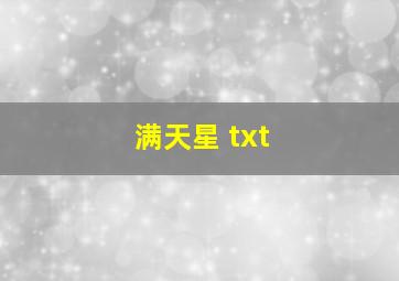 满天星 txt